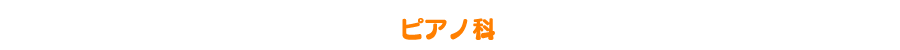 トシローサン音楽アカデミー : レッスン案内 : ピアノ科