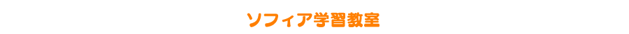 トシローサン音楽アカデミー : レッスン案内 : ソフィア学習教室
